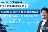 ログラス 共同創業者元CTOに聞く！SaaS開発の設計と技術選定、その判断軸を語る