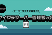 #さくらのマイクロコミュニティ （マイクラサーバー管理者の会） vol.11