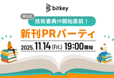 【非公式】技術書典19開始直前！新刊PRパーティ