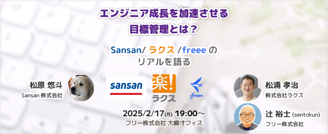 エンジニア成長を加速させる目標管理とは？ 〜Sansan/ラクス/freeeのリアルを語る〜 - connpass