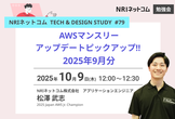 AWSマンスリーアップデートピックアップ！！ 2025年9月分