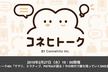 コネヒトーク4th「ママリ、ミラティブ、PATRAが語る！今の時代で勝ち残っていくSNS活用術」