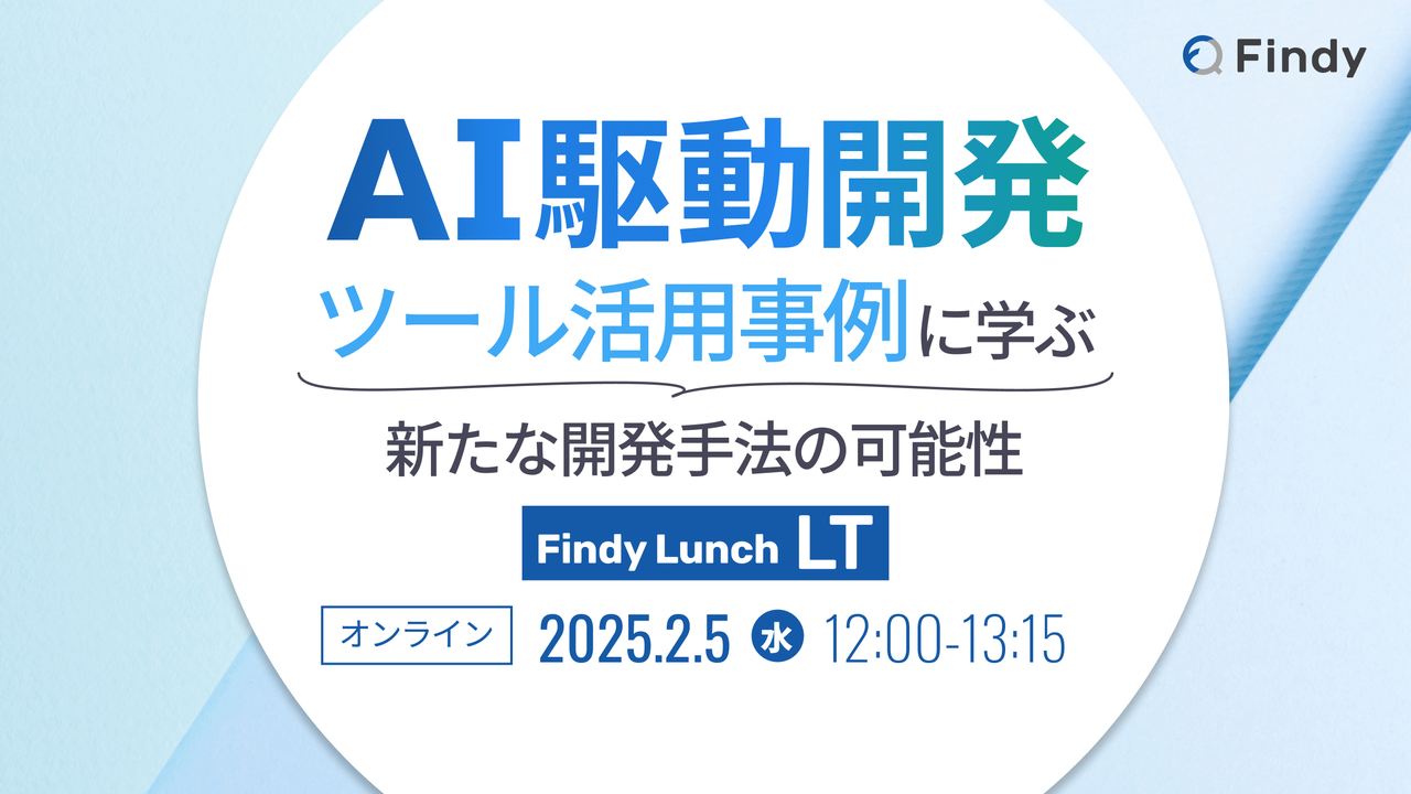 AI駆動開発 ツール活用事例に学ぶ新たな開発手法の可能性 - connpass