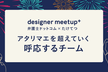 「アタリマエを越えていく 呼応するチーム」DesignerMeetUp+ 弁護士ドットコム×たけてつ