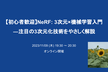 【初心者歓迎】NeRF: 3次元×機械学習入門―注目の3次元化技術をやさしく解説