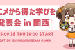 アニメから得た学びを発表会 in 関西