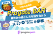 夏休みの過ごし方を語り合おう - (関西版) Progate BAR LT会&交流会
