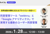 同意管理ツール「webtru」と「Googleアナリティクス」で実現する最新のユーザー同意管理