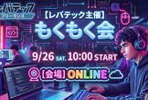 レバテック主催！もくもく会　～レバもく会～