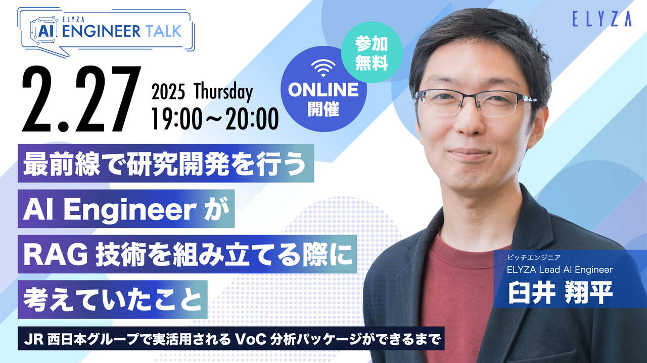 ELYZA AI ENGINEER TALK ~RAG技術を組み立てる際に考えていたこと~