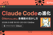 Claude Codeの進化～Oikonさんと学ぶ、各機能の活かし方～