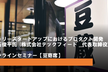 アーリースタートアップにおけるプロダクト開発【オンラインセミナー】 豆寄席