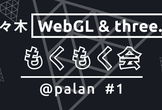 代々木 WebGL & three.js もくもく会 @palan #1