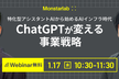 ChatGPTが変える事業戦略