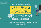 【事業会社 案件特集】ITフリーランス向け「CMパートナーズ」説明会