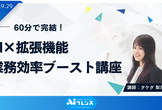 AI×拡張機能 業務効率ブースト講座