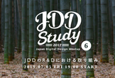 JDDStudy #6 JDDのR&Dにおける取り組み