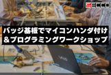 バッジ基板でマイコンハンダ付け＆プログラミングワークショップを開催します！