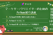 非エンジニアこそPythonを使え！マーケター・クリエイターのためのPython紹介講座