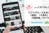 アプリグロースを支える「速度」「不具合」の大幅改善ノウハウ