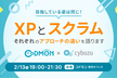 目指している姿は同じ！ XPとスクラムのそれぞれのアプローチの違いを語ります