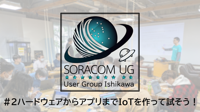 SORACOM UG 石川 #2 懇親会