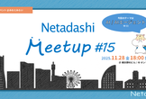Netadashi Meetup #15