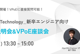 【27卒向け】PKSHA Technology_新卒エンジニア向け 会社説明会&VPoE座