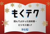 読んでよかった技術書・ビジネス書LT
