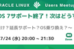 CentOS 7サポート終了！次はどうする？