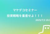 【マケデコ】投資戦略を量産せよ！！！