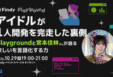 アイドルが1人開発を完走した裏側 ―playgroundと宮本佳林さんが語る“欲しい”を言語化する力
