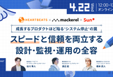 成長するプロダクトほど陥る”システム停止”の罠ースピードと信頼を両立する設計・監視・運用の全容