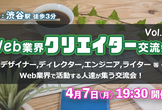 現10名【4/7(月)19:30～21:30】Web業界クリエイター交流会 in 渋谷 #14