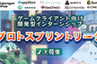 【二次募集】3days ゲーム開発型インターンシップ 「プロトスプリントリーグ」