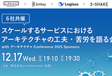 【6社共催】スケールするサービスにおけるアーキテクチャの工夫・苦労を語る会