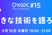 KGDC Tech Conference #15 KDDIグループの基調講演+好きな技術LT大会！