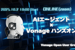 AIエージェント × Vonage ハンズオン