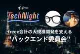 freee Tech Night「freee会計の大規模開発を支える "バックエンド委員会"」
