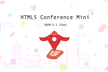 【開催延期】HTML5 Conference mini