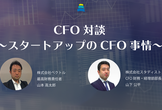 CFO対談 〜スタートアップのCFO事情〜