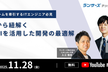 AI×自社プロダクト開発者の事例から紐解く、生成AIを活用した開発の最適解《アーカイブ配信》