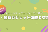 【しなラボ#02】XR・最新ガジェット体験＆交流会【スタートアップエンジニアに捧ぐ】