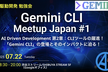 Gemini CLI Meetup Japan #1【7/22(火)18:30〜開催！】