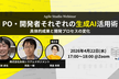 PO・開発者それぞれの生成AI活用術 ～ 具体的成果と開発プロセスの変化