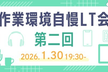 【エンジニアLTイベント】作業環境自慢LT会(第二回)