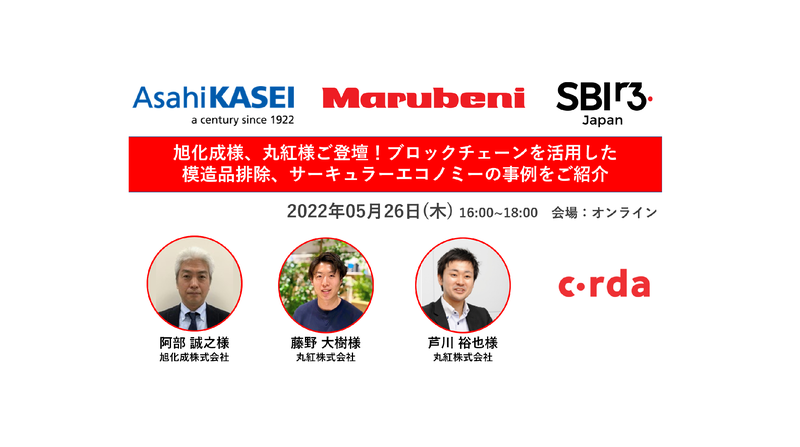 旭化成様、丸紅様ご登壇！ブロックチェーンを活用した模造品排除 