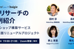 【無料】UXリサーチの実例紹介～ネットショップ構築サービス管理画面～（GMOメイクショップ×ベイジ）