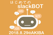 はじめてのslackBOT - CS HACK #21
