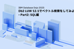 Db2 LUW 12.1でベクトル検索をしてみよう - Part2: SQL編